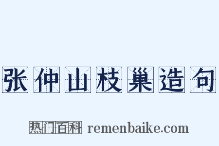 张仲山枝巢造句是什么意思的图片